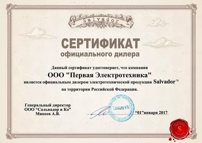 Сертификат дилера Salvador