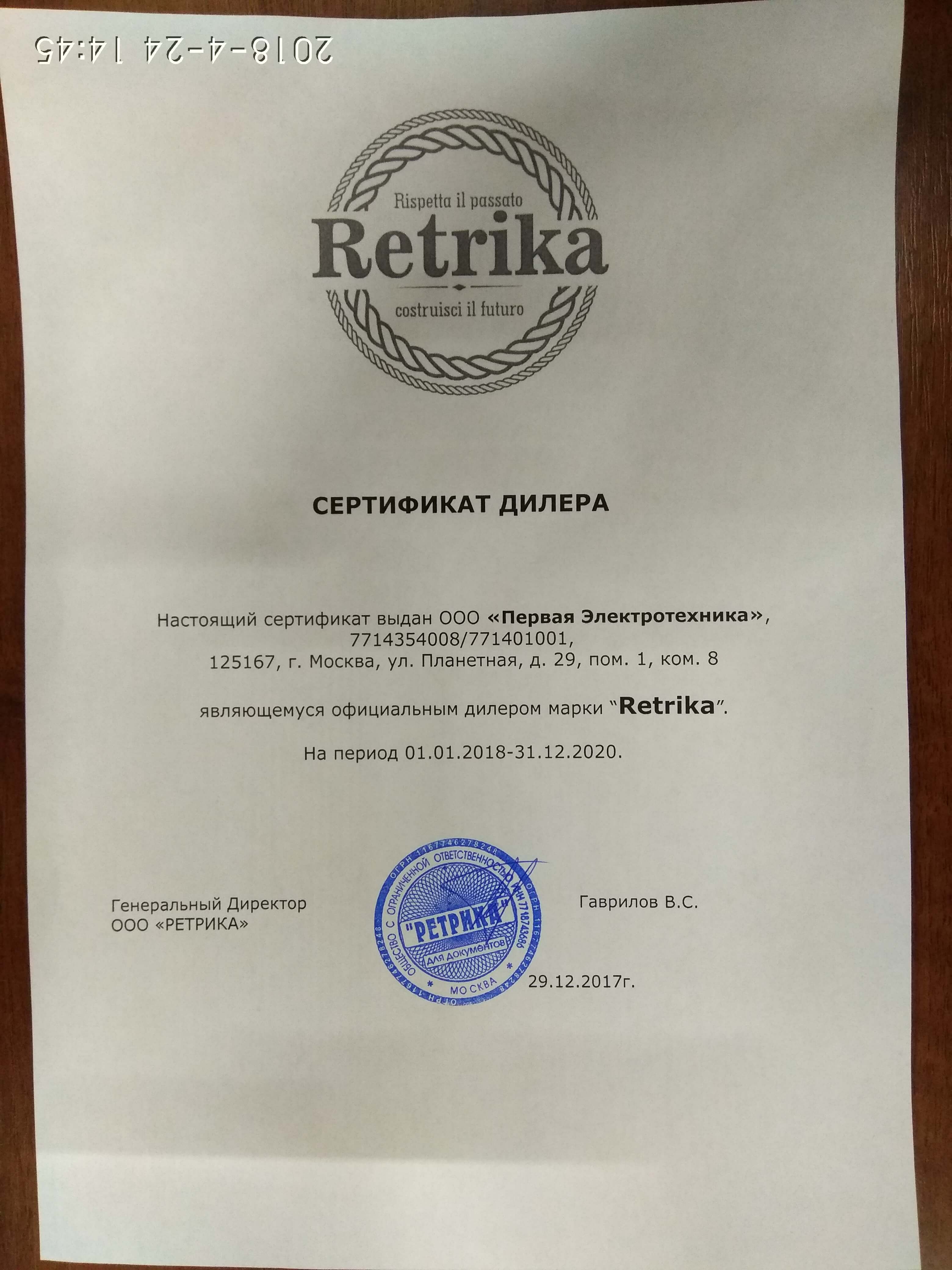 Сертификат дилера Retrika